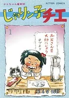 じゃりン子チエ【新訂版】 : 1 - はるき悦巳 - 青年マンガ - DMM