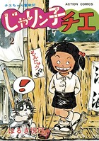 じゃりン子チエ【新訂版】 : 2