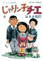 じゃりン子チエ【新訂版】 : 4