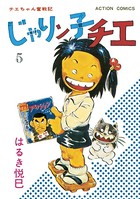 じゃりン子チエ【新訂版】 : 5