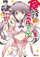 食べるだけでレベルアップ！ 〜駄女神といっしょに異世界無双〜（コミック）