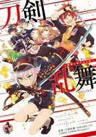 刀剣乱舞ーONLINEーアンソロジー 〜戦場に咲かせる花〜