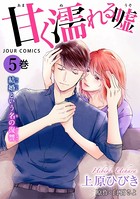 甘く濡れる嘘〜結婚という名の復讐〜 : 5