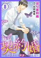 契約婚〜目が覚めたら結婚してました〜 : 8