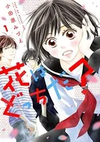 花はどっちだ？（単話）