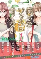 僕らのジャムは甘くない（単話）