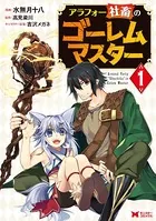 アラフォー社畜のゴーレムマスター（単話）
