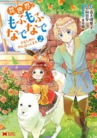 異世界でもふもふなでなでするためにがんばってます。(コミック) : 2