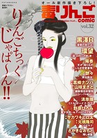 毒りんごcomic : 32