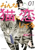 みんな猫に恋してる