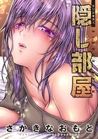 隠し部屋 分冊版 : 32