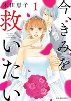 今、きみを救いたい（単話）