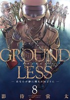 GROUNDLESS : 8 ―あなたが砂に埋もれぬように―