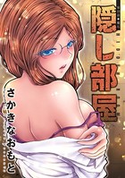 隠し部屋 分冊版 : 33