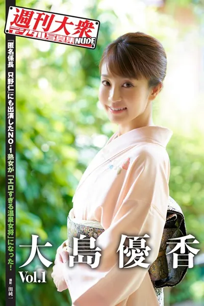 週刊大衆デジタル写真集NUDE : 4 大島優香 Vol.1