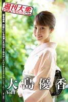 週刊大衆デジタル写真集NUDE : 4 大島優香 Vol.1