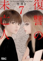 復讐の未亡人 : 7