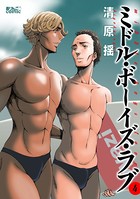 ミドル・ボーイズ・ラブ