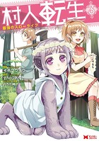 村人転生 最強のスローライフ（コミック） : 3