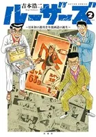 ルーザーズ〜日本初の週刊青年漫画誌の誕生〜 : 2