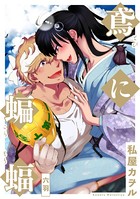 鳶に蝙蝠（単話）