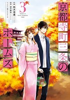 京都寺町三条のホームズ（コミック版） : 3