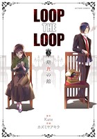 LOOP THE LOOP