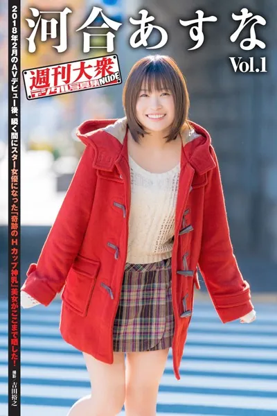 週刊大衆デジタル写真集NUDE : 5 河合あすな Vol.1