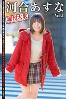 週刊大衆デジタル写真集NUDE : 5 河合あすな Vol.1