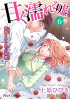 甘く濡れる嘘〜結婚という名の復讐〜 : 6