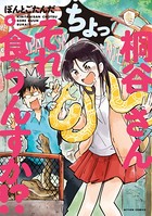 桐谷さん ちょっそれ食うんすか！？ : 6