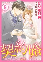 契約婚〜目が覚めたら結婚してました〜 : 9