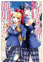 シナリオ通りに退場したのに、いまさらなんの御用ですか？
