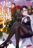 魔王様、リトライ！（コミック） : 3