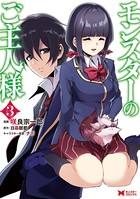 モンスターのご主人様（コミック） : 3