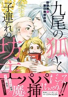 九尾の狐となまぐさ坊主
