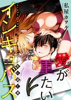 愛が重たいインキュバス