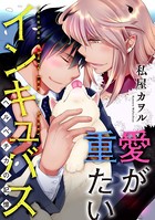 愛が重たいインキュバス