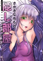 隠し部屋 分冊版 : 34