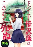 ドジッ子桜沢遙は、このあと死ぬ（単話）