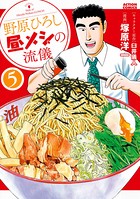 野原ひろし 昼メシの流儀 : 5
