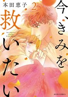 今、きみを救いたい : 2