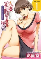 人妻オードリーさんの秘密