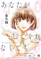 あなたがしてくれなくても : 1 - ハルノ晴 - 女性マンガ - DMMブックス