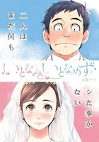 いとなみ いとなめず（単話）