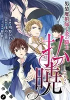 払暁 男装魔術師と金の騎士（コミック）（単話）