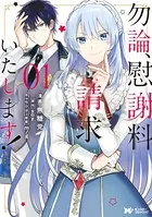 勿論、慰謝料請求いたします！（コミック）（単話）