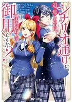 シナリオ通りに退場したのに、いまさらなんの御用ですか？（コミック）（単話）