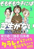 そもそもウチには芝生がない : 3