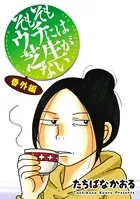 そもそもウチには芝生がない 番外編（単話）